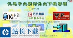 中文期刊下载管理 亿愿中文期刊论文下载管理 v1.5.11