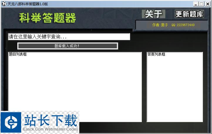 小胖天龙八部答题器 v1.0