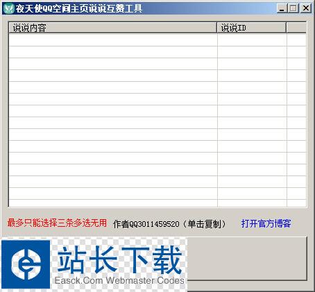 夜天使qq空间主页说说互赞工具 v1.0.0