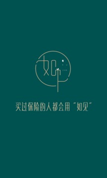 如见