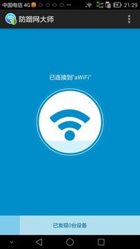 WiFi防蹭网大师