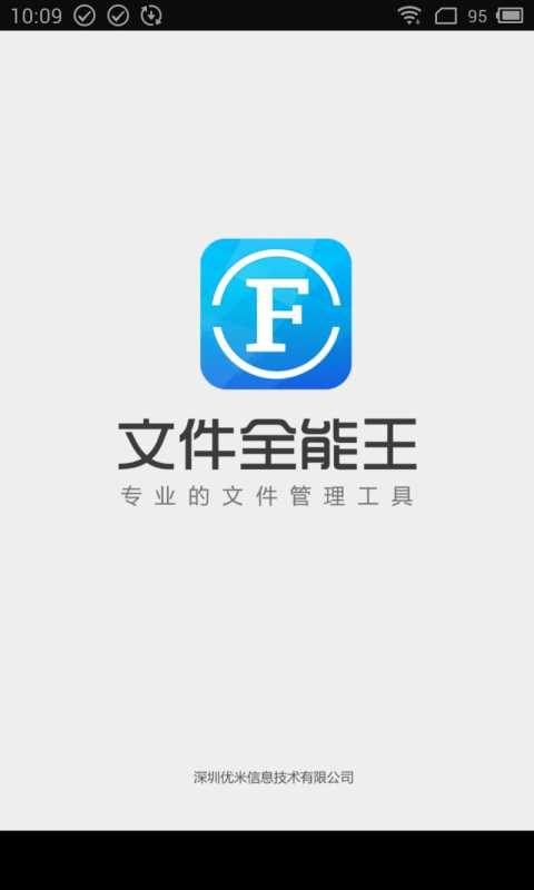 文件全能王