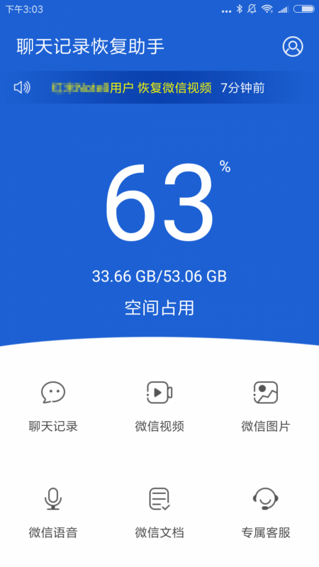 聊天记录恢复助手