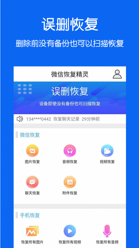 手机数据恢复精灵
