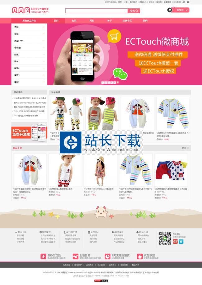 Ecshop贝贝网模板