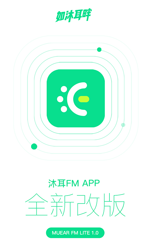 沐耳FM LITE
