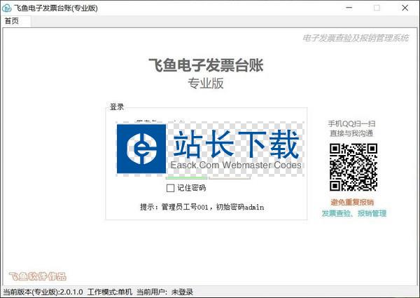 飞鱼电子发票台账