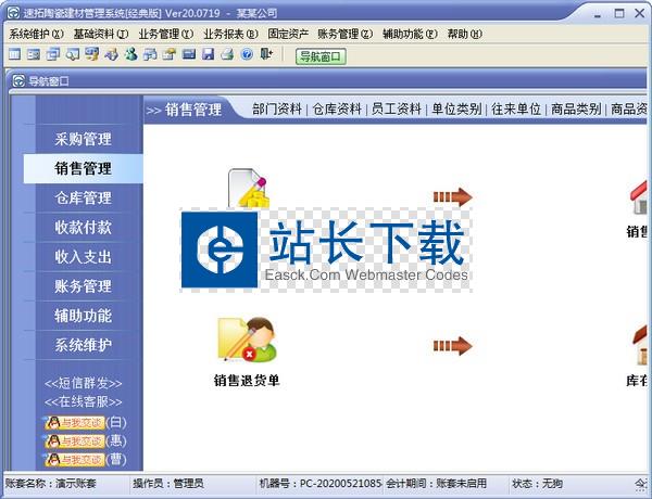 速拓陶瓷建材管理系统