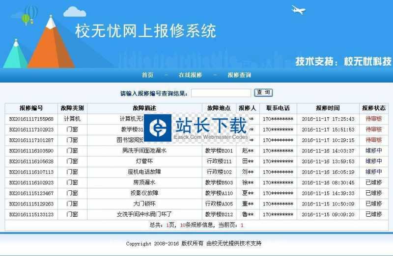 校无忧网上报修系统 最新版