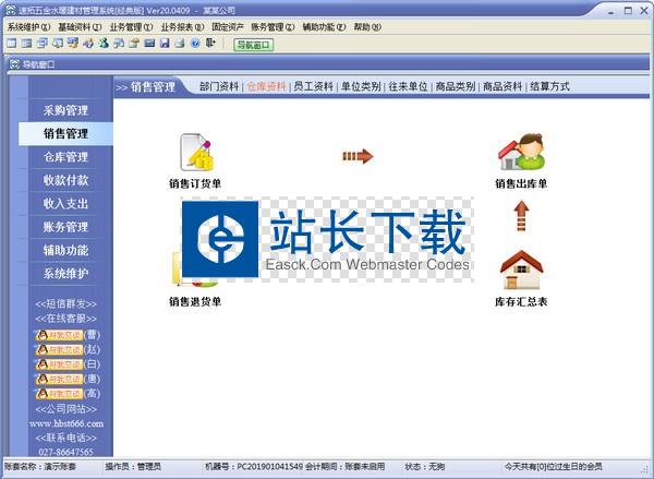 速拓五金水暖建材管理系统