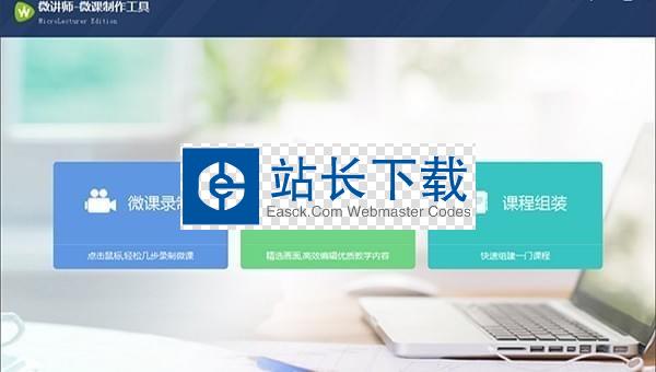 微讲师微课制作工具