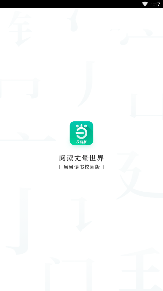 当当读书校园版 当当读书校园版
