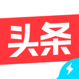 今日头条极速版 官方手机版