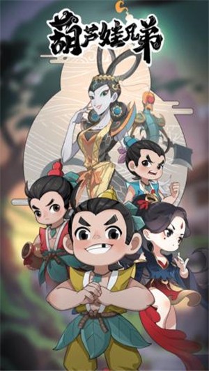 葫芦娃兄弟 葫芦娃兄弟