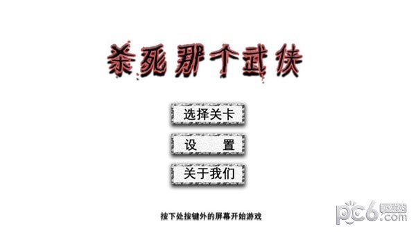 杀死那个武侠 杀死那个武侠