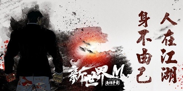 新世界m角头争霸 新世界m角头争霸