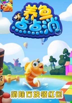 养鱼点点消 养鱼点点消