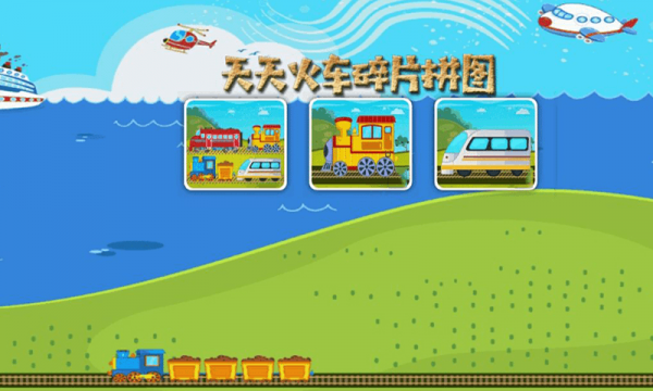 真实火车拼图 真实火车拼图