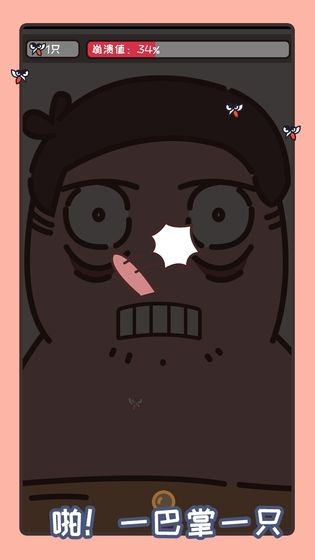 拍死那蚊子 拍死那蚊子