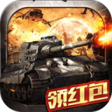 炮火掠夺红包版