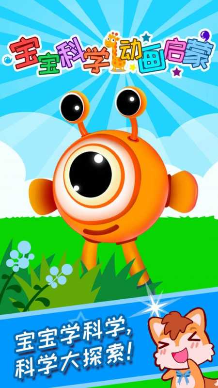 宝宝科学动画启蒙 宝宝科学动画启蒙