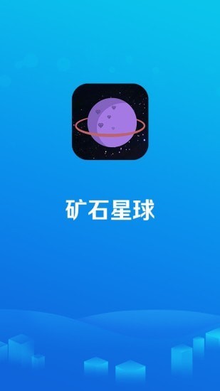 矿石星球 矿石星球