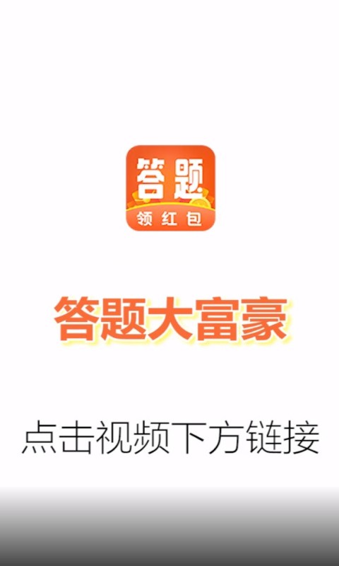 答题大富豪红包版 答题大富豪红包版