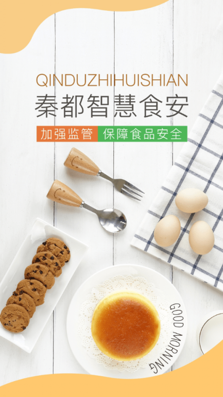 秦都智慧食安 秦都智慧食安