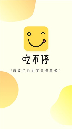 吃不停 吃不停