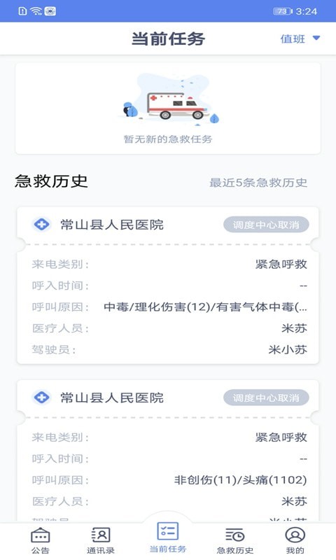 智联急救驾驶端 智联急救驾驶端