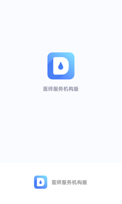 医师服务机构版 医师服务机构版
