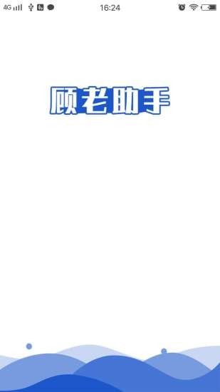 顾老助手