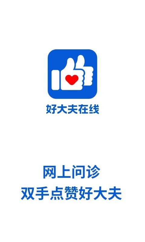好大夫在线 好大夫在线