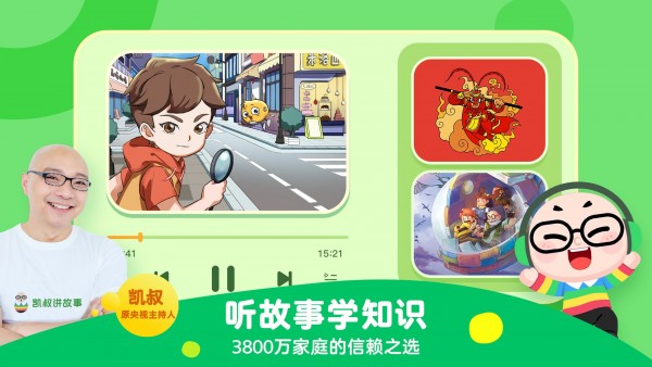 凯叔讲故事 凯叔讲故事