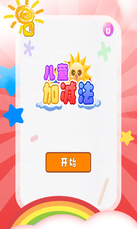儿童加减法 儿童加减法