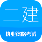 二级建造师考试VIP版
