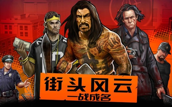 街头风云一战成名 街头风云一战成名