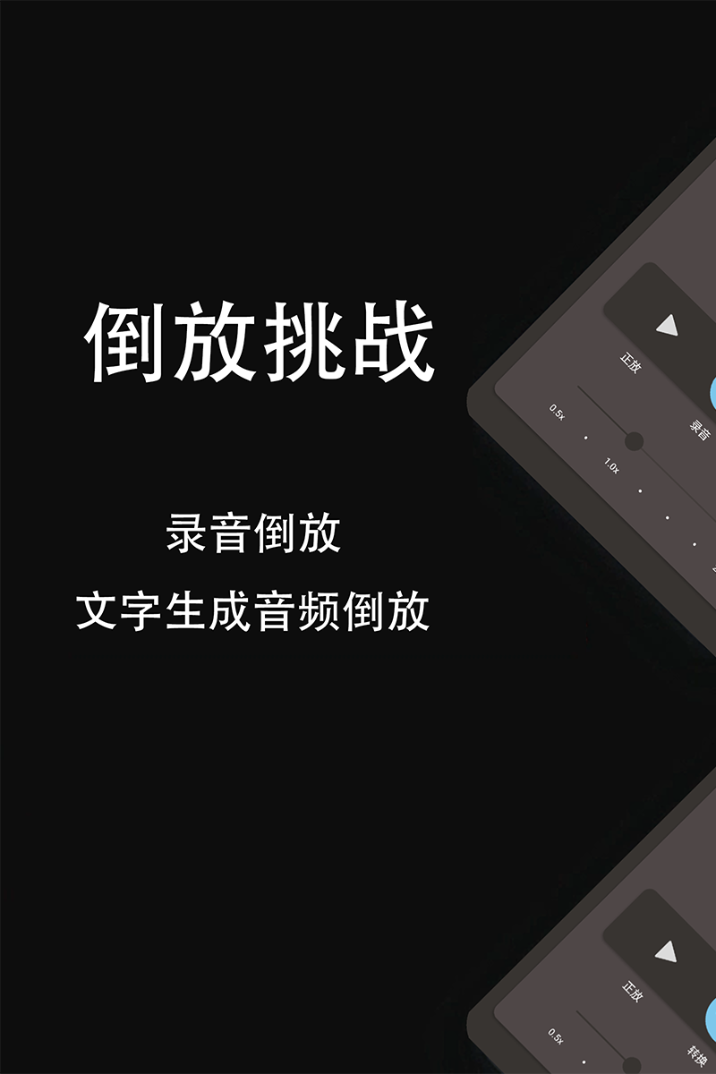 倒放挑战 倒放挑战