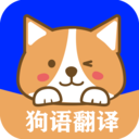 人语狗语实时翻译