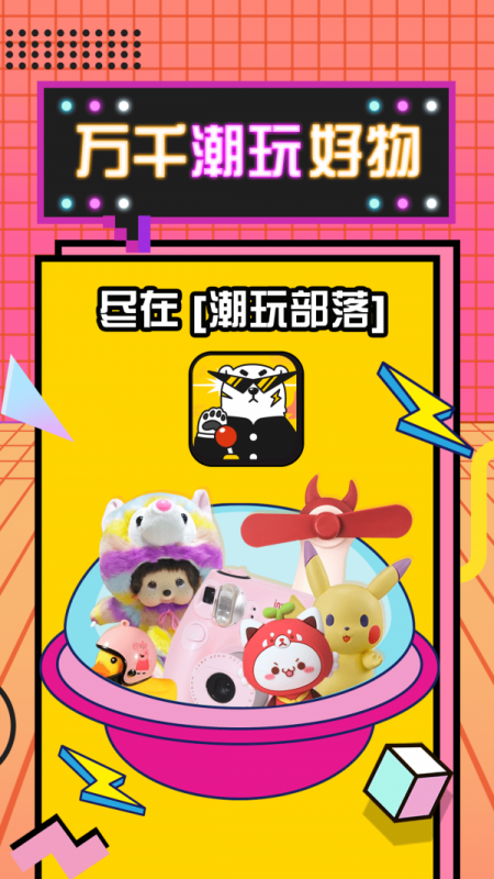 潮玩部落 潮玩部落