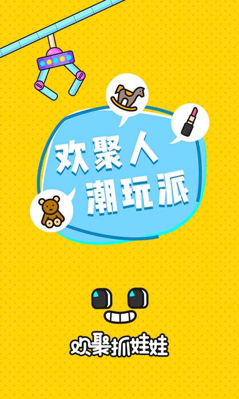 欢聚抓娃娃 欢聚抓娃娃