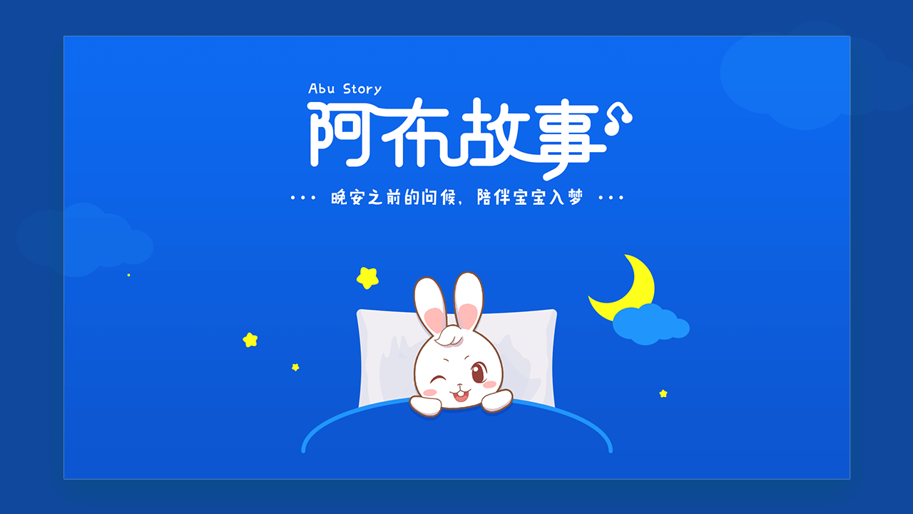 阿布睡前故事 阿布睡前故事