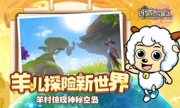 创造与魔法喜羊羊 创造与魔法喜羊羊