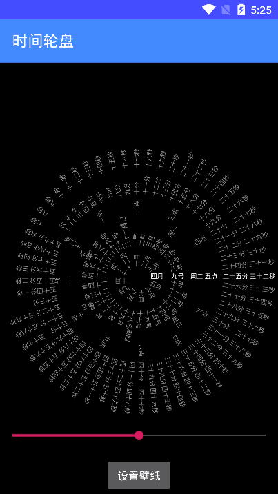 时间轮盘 时间轮盘