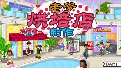 老爹烘培店制作 老爹烘培店制作