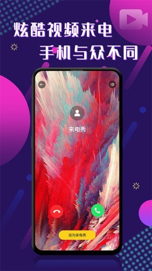 酷玩来电秀