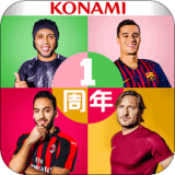 实况足球 最新手游