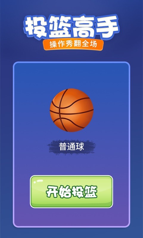 投篮进宝 投篮进宝