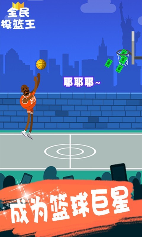 全民投篮王 全民投篮王