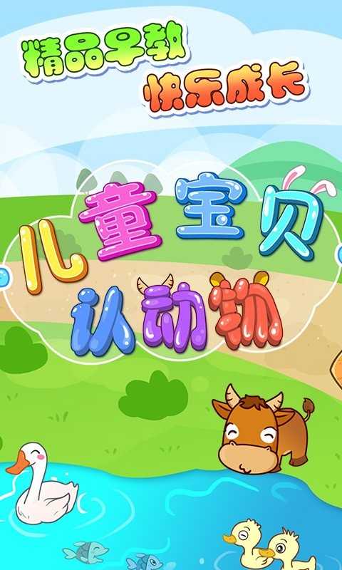儿童宝贝认动物免费版 儿童宝贝认动物免费版
